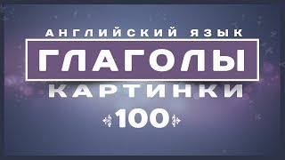 Топ 100 Глаголов на Английском языке с картинками.#2