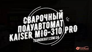 Сварочный полуавтомат Kaiser MIG 310 PRO
