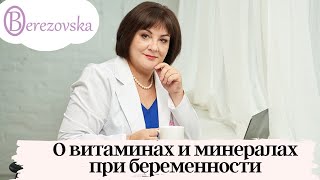 Витамины при беременности - когда и какие реально нужны - Др. Елена Березовская