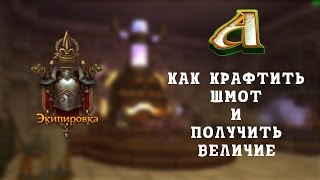Аллоды Онлайн 8.0.1 Как крафтить шмот . Как быстро получить величие