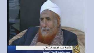 اعتراف بزرگترين عالم وهابي يمن عبدالمجيد الزنداني در شبکه الجزيره