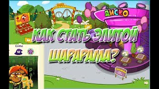 КАК СТАТЬ ЭЛИТОЙ В ШАРАРАМЕ?|Шарарам
