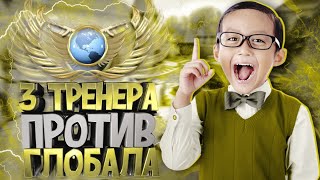 3 ТРЕНЕРА С АВИТО ПРОТИВ 1 ГЛОБАЛА В КС ГО! - КТО СИЛЬНЕЕ? (CS:GO)