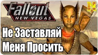 Fallout New Vegas Прохождение №38 Не Заставляй Меня Просить