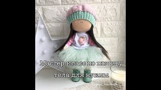 КАК СШИТЬ ТЕЛО ДЛЯ КУКЛЫ.