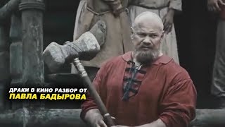 Драки в кино - разбор от Павла Бадырова
