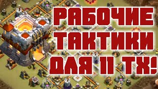 ХОРОШИЕ РАБОЧИЕ ТАКТИКИ ДЛЯ 11 ТХ! ПРИМЕРЫ АТАК НА РАЗНЫЕ ТИПЫ БАЗ! В ГОСТЯХ У СТАРЫХ ДРУЗЕЙ!