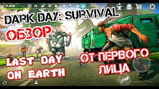 DARK DAYS ZOMBIE SURVIVAL - ОБЗОР. ЭПИЧНОЕ ВЫЖИВАНИЕ В МИРЕ ЗОМБИ. Android / iOS Gameplay