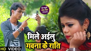 #Video - मिले अईलु गवना के राति - Mile Aailu Gawan Ke Raati - Bhojpuri Songs 2020 New