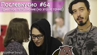 Послевкусио 64 Приятное пополнение (но это не точно)