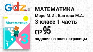 Задание на полях страницы 95 - Математика 3 класс 1 часть Моро