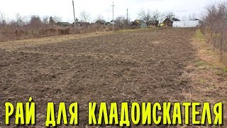 РАЙ ДЛЯ КЛАДОИСКАТЕЛЯ - НЕТРОНУТЫЕ ДЕРЕВЕНСКИЕ ОГОРОДЫ!