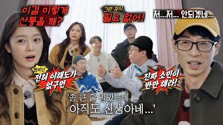 ‘서운 가득’ 유재석×전소민, 양세찬에 선택받지 못해 뒷담화 폭발