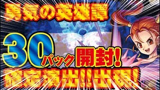 【ドラクエライバルズ】勇気の英雄譚30パック開封　確定演出出現！【DQR】