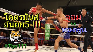 #มวยไทย7สีล่าสุด#โครตมันส์ยันยก5#คู่ที่3 ?จอม พรัญชัย  ชนะคะแนน ?ทองพูน เพชร ปตอ