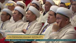 Елордада II республикалық имамдар форумы өтті