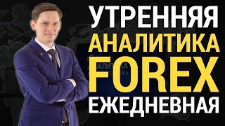 Форекс новости - Утренний прогноз форекс на 10.08.2017. Форекс аналитика от Stforex