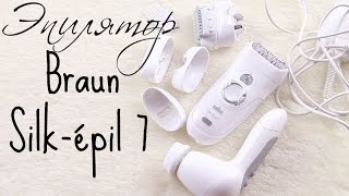 Какой купить эпилятор? Обзор Эпилятор Braun Silk épil 7 //Suzi Sky