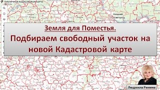 Земля для Поместья. Подбираем свободный участок на новой Кадастровой карте