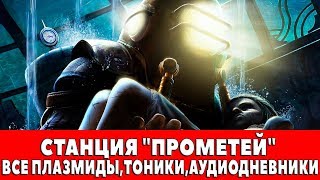 BIOSHOCK REMASTERED - СТАНЦИЯ "ПРОМЕТЕЙ" (ВСЕ ПЛАЗМИДЫ,ТОНИКИ,АУДИОДНЕВНИКИ)