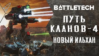 Battletech. Путь кланов. Часть 4 (новый ильхан, Волчьи Драгуны, Тамар, Люсьен)
