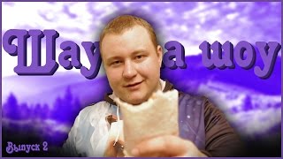 Шаурма шоу | Выпуск 2 | Шаурма с Наггетсами | Самая быстрая шаурма