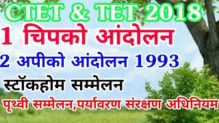 चिपको आंदोलन ! अपीको आंदोलन !! पर्यावरण संरक्षण अधिनियम ! स्टॉकहोम सम्मेलन !CTET2019 !!