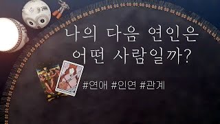 [타로] 나의 다음 연인은 어떤 사람일까?