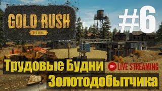 Gold Rush:The Game●Трудовые будни Золотодобытчика●Live Stream #6