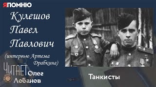 Кулешов Павел Павлович. Проект "Я помню" Артема Драбкина. Танкисты.
