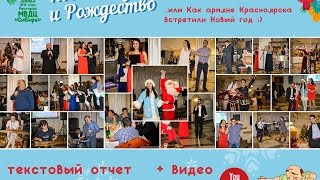 Как армяне Красноярска встретили 2016-й год / Новый год и Рождество с армянским акцентом