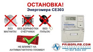 энергомера СЕ303  как остановить счетчик CE303
