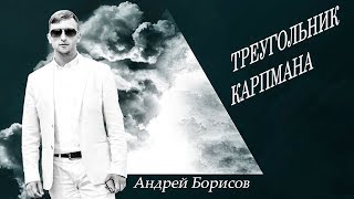 Созависимость. Треугольник Карпмана. Андрей Борисов.