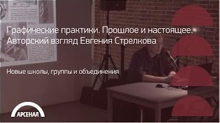 Новые школы, группы и объединения | Графические практики. Евгений Стрелков