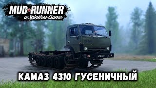 Spintires: MudRunner обзор мода [ КАМАЗ 4310 Гусеничный ] ЗАЧЁТ