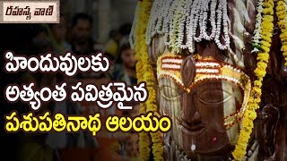 Untold Facts About Pashupatinath Temple - Rahasyavaani  Unknown Telugu Facts