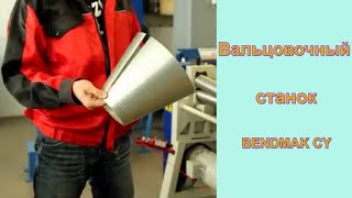 Вальцовка труб и конусов на вальцовочном станке BENDMAK CY