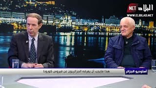 استوديو الجزائر : هكذا مايجب أن يعرفه الجزائريون عن فيروس كورونا