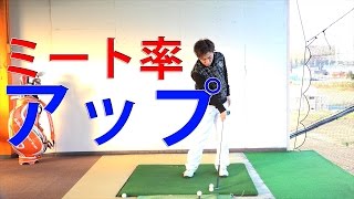 ゴルフスイングのミート率を自宅でアップさせる練習法