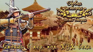 Япония в первой половине XIX века (рус.) Новая история