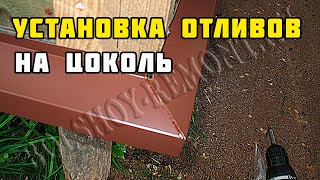 Каркасный дом своими руками. Часть 29. Установка отливов на цоколь