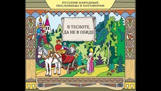 Русские народные пословицы и поговорки