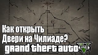 GTA 5 - Как открыть двери на горе ЧИЛИАД? [Тайна Горы Чилиад]