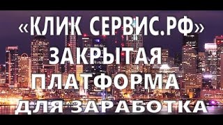 Отзыв на Платформу «Клик сервис» — заработок от мошенников?