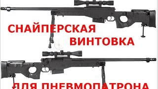 ДЕЛАЕМ СНАЙПЕРСКУЮ ВИНТОВКУ ДЛЯ ПНЕВМОПАТРОНА   Sniper rifles AIR CARTRIDGE