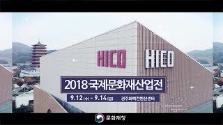 2018 국제문화재산업전 - 경주 화백컨벤션센터