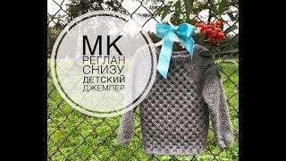 Мастер-класс. Реглан снизу. Детский джемпер