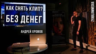 Как снять клип без денег - лекция Андрея Хромова часть 2 | Zyablowmedia