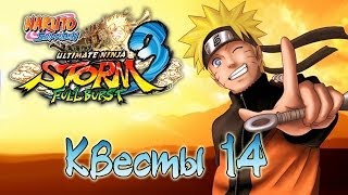 Naruto Shippuden: Ultimate Ninja Storm 3 Full Burst - Квесты [#14]