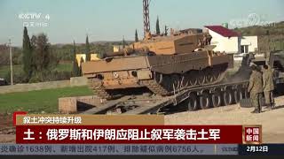 [中国新闻]叙土冲突持续升级 俄：叙反对派应停止袭击叙俄军事目标| CCTV中文国际
